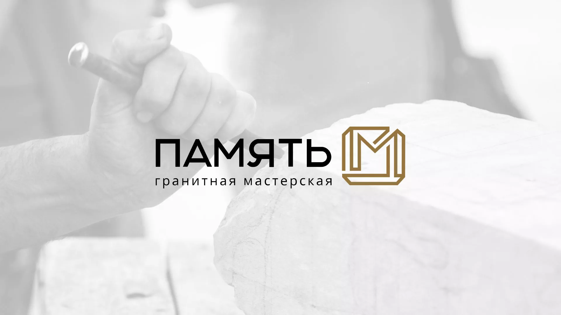 Разработка логотипа и сайта компании «Память-М» в Ермолино